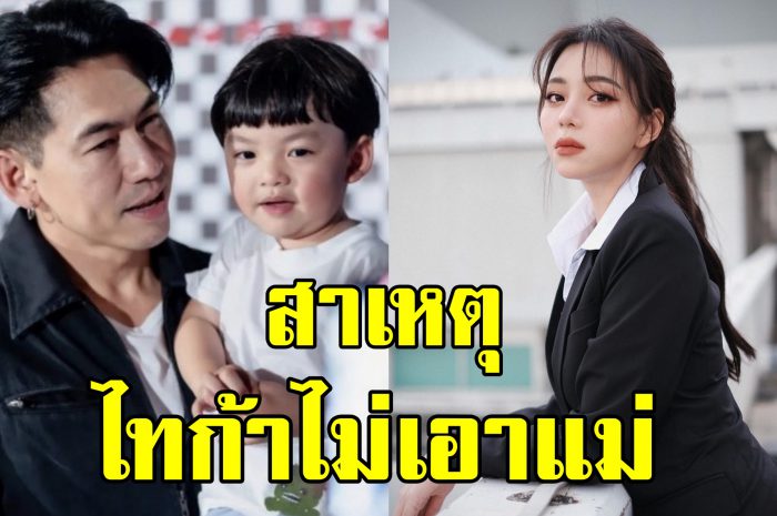 แม่นิวเคลียร์ โพสต์ระบาย น้องไทก้า ไม่เอาแม่ติดแต่พ่อเพชรจ้า