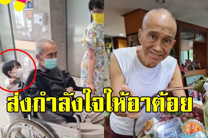 กำลังใจดี อาต้อย เศรษฐา มี น้องมีบุญ ดูแลไม่ห่างขณะที่รักษาตัวที่โรงพยาบาล